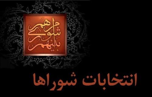 بررسی روند برگزاری انتخابات شوراها در جلسه غیرعلنی مجلس