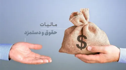 اصلاح محاسبه مالیات حقوق کارکنان آموزش و پرورش با ورود دیوان محاسبات