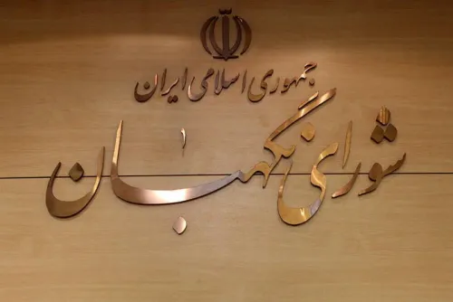 بررسی طرح ملی هوش مصنوعی در مجمع مشورتی حقوقی شورای نگهبان