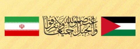 تاكید دو تشكل ایرانی و فلسطینی بر ایجاد جبهه متحد مقابل رژیم صهیونیستی